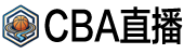CBA直播